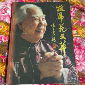 刘相训牧虎苑文集—福山区文史资料丛书第五卷