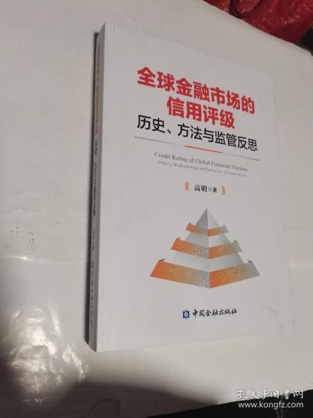 全球金融市场的信用评级：历史、方法与监管反思