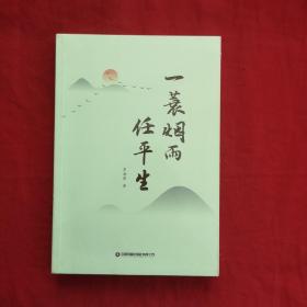 一蓑烟雨任生 散文 吴海涛 全新未开封