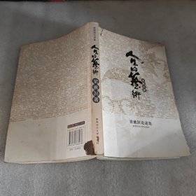 人生的艺术