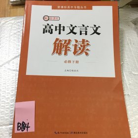 高雄文言文解读 必修下册