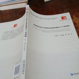 新媒體環(huán)境下輿情信息深化規(guī)律與干預(yù)策略（正版一版一?。? onerror=