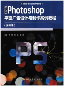 中文版Photoshop平面广告设计与制作案例教程丁蕙 刘洁 崔磊北京希望电子出版社9787830027780