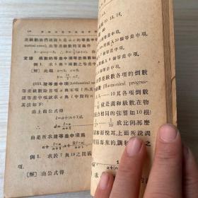 算学2代数及简单数性之研究下册