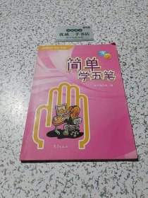 简单学五笔
