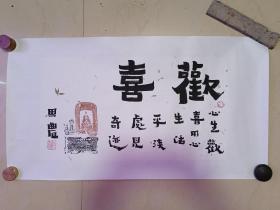 中书协会员，王建伟（字 思农）  书法。已托背，尺寸：76*41，画芯尺寸：54*30，作品得自书画家本人，保真【包邮快递】