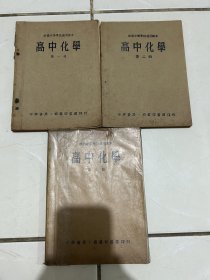 50年代 华侨中等学校适用课本 高中化学一二三册全
印度尼西亚版