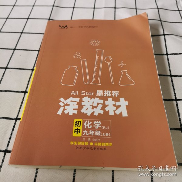 21秋涂教材初中化学九年级上册人教版RJ新教材21秋教材同步全解状元笔记文脉星推荐