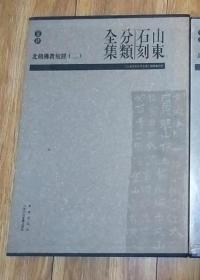 山东石刻分类全集（卷四  北朝佛教刻经 ）带外盒