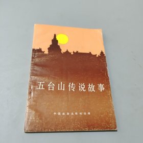 五台山传说故事