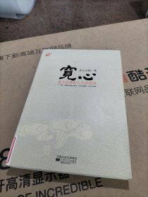 宽心：星云大师的人生幸福课