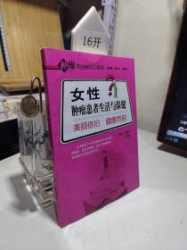 女性肿瘤患者生活与保健·美丽依旧健康同前