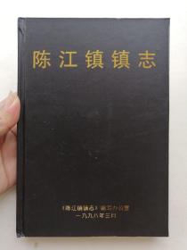 陈江镇镇志  1999年1版1印