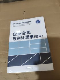 企业合规与审计思维（通用）（2024年企业合规师考试教材）