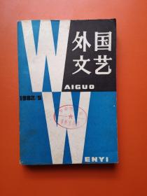 外国文艺 1982.5：