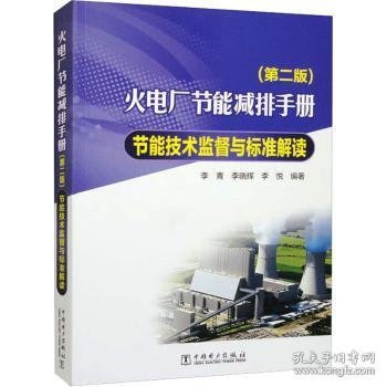 火电厂节能减排手册  节能技术监督与标准解读（第二版）