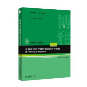 教育研究中定量数据的统计与分析：基于SPSS的应用案例解析