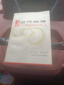 近代物理