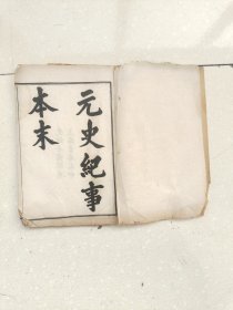 元史纪事本末，二十七卷全，合订二本，编号1416