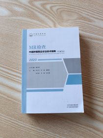 MR检查 中国肿瘤整合诊治技术指南（CACA）2023