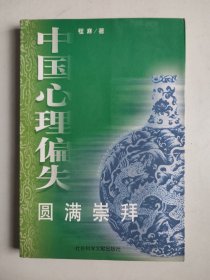 中国心理偏失：圆满崇拜（作者签名签赠本）