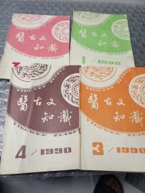 医古文知识(1一4)
