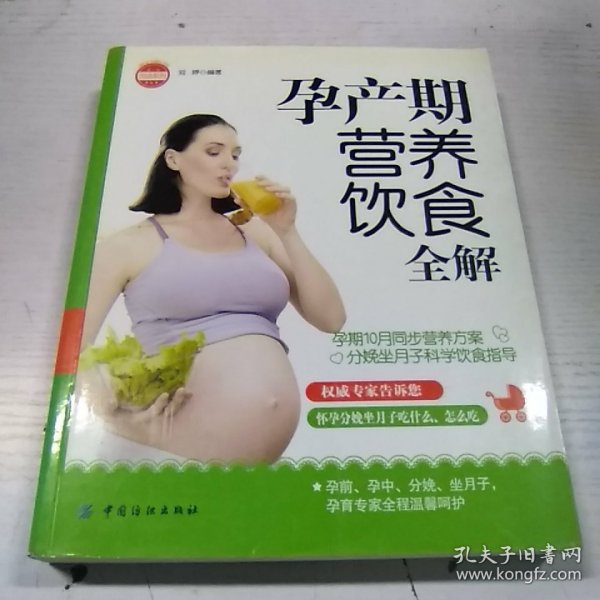 亲·乐悦读系列：孕产期营养饮食全解