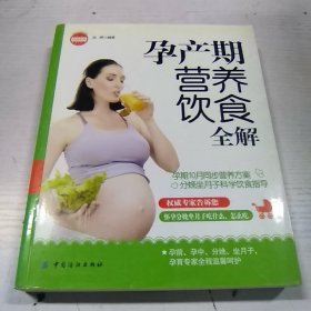 亲·乐悦读系列：孕产期营养饮食全解