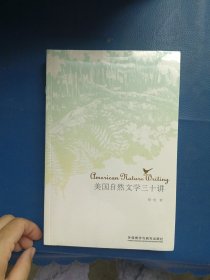 美国自然文学三十讲 全新未拆封