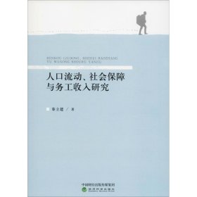 人口流动、社会保障与务工收入研究