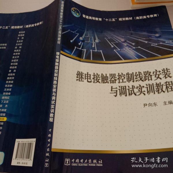 普通高等教育“十二五”规划教材（高职高专教育）继电接触器控制线路安装与调试实训教程