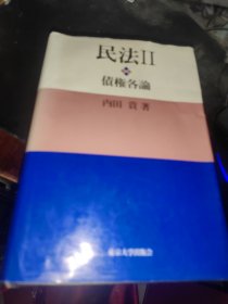 日本日文原版书 民法Ⅱ债权各论