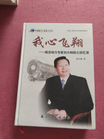 我心飞翔：航空动力专家刘大响院士回忆录 签赠本