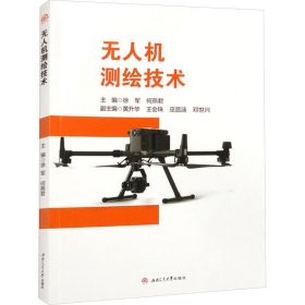 无人机测绘技术 9787564395391 徐军、何燕君 西南交通大学出版社