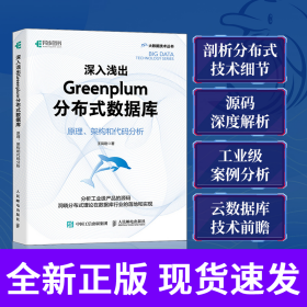 深入浅出Greenplum分布式数据库：原理、架构和代码分析