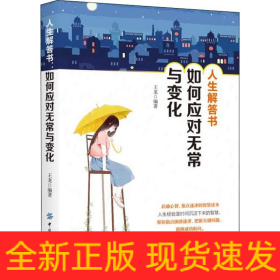 人生解答書 如何應(yīng)對(duì)無常與變化