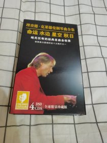 理查德 克莱德曼钢琴曲全集.命运.水边.星空.秋日（4CD全）