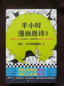 半小时漫画唐诗2(漫画科普开创者二混子新作！看起来都是笑点，实际上全是考点！唐诗完结篇！)