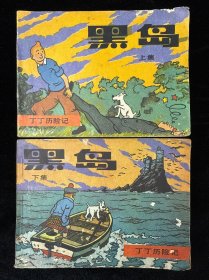 黑岛 上下 一版一印