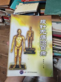 腹针无痛治百病