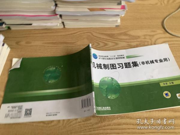 机械制图习题集（非机械专业用）/21世纪高职高专规划教材