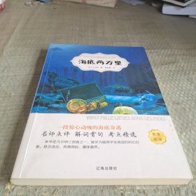 海底两万里 七年级下册 凡尔纳经典名著中小学生课外阅读读物书籍7-14周岁少年儿童文学读物童书奇幻小说童话故事书