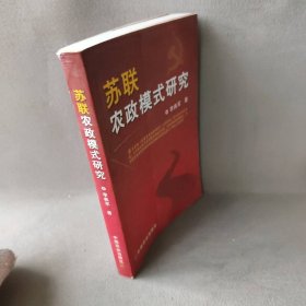 正版苏联农政模式研究李典军中国农业出版社