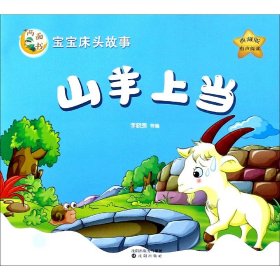 正版現(xiàn)貨新書 山羊上當(dāng)誰是偷雞賊(典藏版)/寶寶床頭故事兩面書 9787544130547 編者:李曉羨|責(zé)編:馬馳