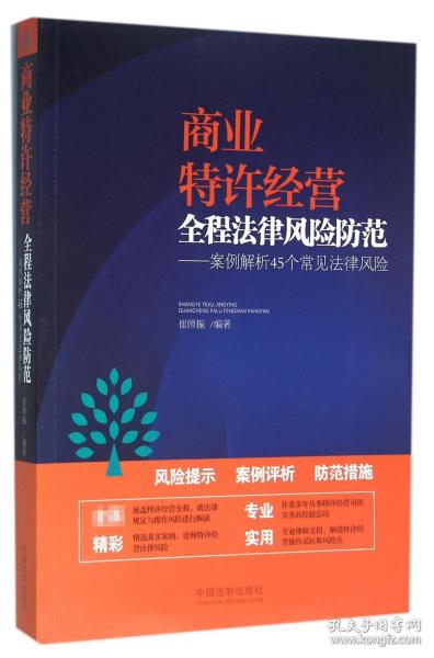 商业特许经营全程法律风险防范--案例解析45个常见法律风险