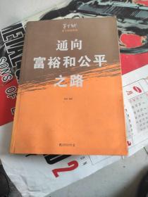 通向富裕和公平之路（茅于轼精选集）