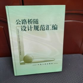 公路桥隧设计规范汇编