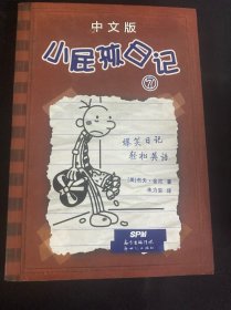 小屁孩日记7（中文版）