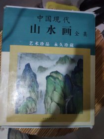 中国现代山水画全集4册