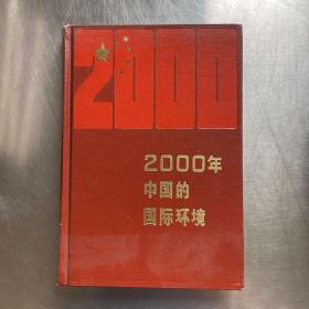 2000年中国的国际环境